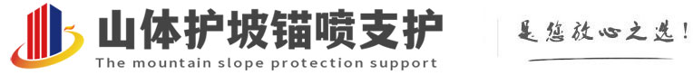 五家渠山体护坡锚喷支护公司